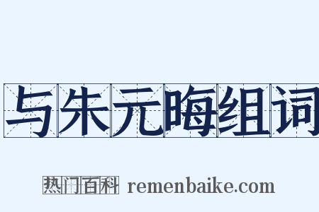 与朱元晦组词是什么意思的图片